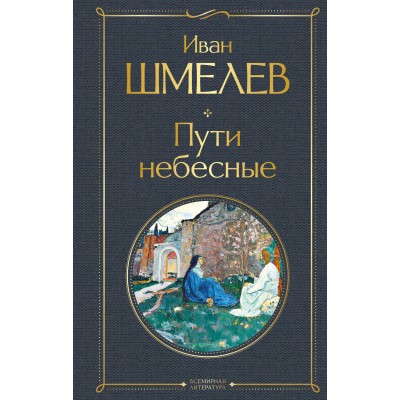 Пути небесные. Шмелев И.С.