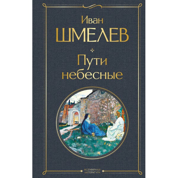 Пути небесные. Шмелев И.С.