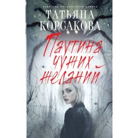 Паутина чужих желаний. Т. Корсакова
