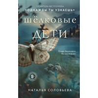 Шелковые дети. Соловьева Н.В.