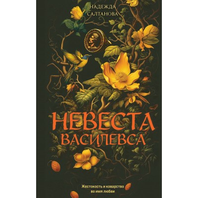 Невеста Василевса. Н. Салтанова