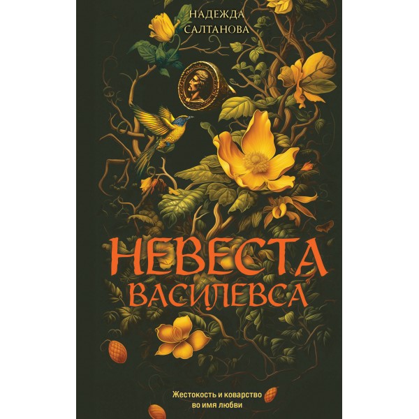 Невеста Василевса. Н. Салтанова