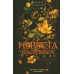 Невеста Василевса. Н. Салтанова