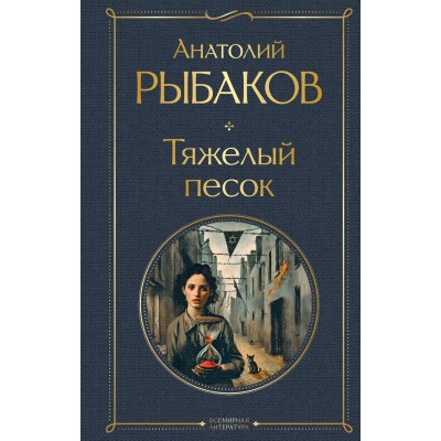 Тяжелый песок. Рыбаков А.Н.