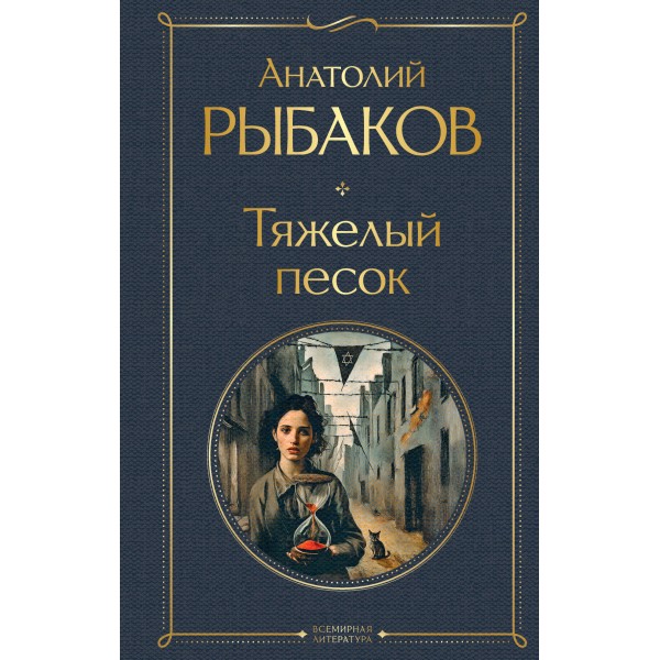 Тяжелый песок. Рыбаков А.Н.