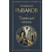 Тяжелый песок. Рыбаков А.Н.