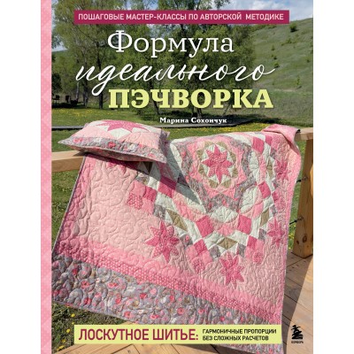 Формула идеального пэчворка. Сохончук М.А.
