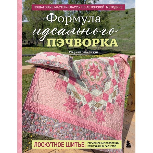 Формула идеального пэчворка. Сохончук М.А.