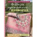 Формула идеального пэчворка. Сохончук М.А.