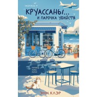 Круассаны… и парочка убийств. Э. Клэр Круассаны… и парочка убийств. Э. Клэр