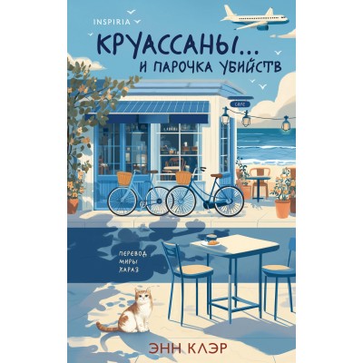 Круассаны… и парочка убийств. Э. Клэр