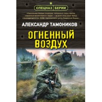 Огненный воздух. Тамоников А.А. Огненный воздух. Тамоников А.А.