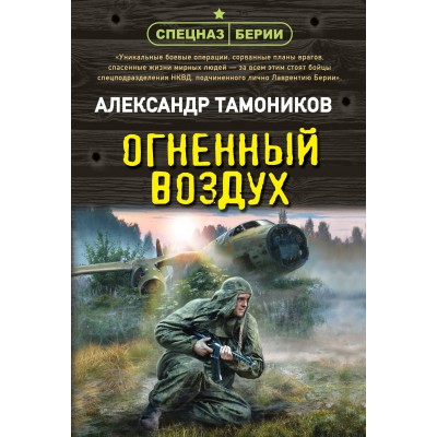 Огненный воздух. Тамоников А.А.