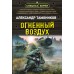 Огненный воздух. Тамоников А.А.