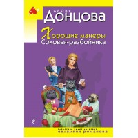 Хорошие манеры Соловья - разбойника. Донцова Д.А. Хорошие манеры Соловья - разбойника. Донцова Д.А.