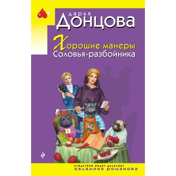 Хорошие манеры Соловья - разбойника. Донцова Д.А.