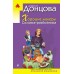 Хорошие манеры Соловья - разбойника. Донцова Д.А.