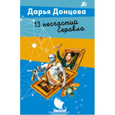 13 несчастий Геракла. Донцова Д.А.