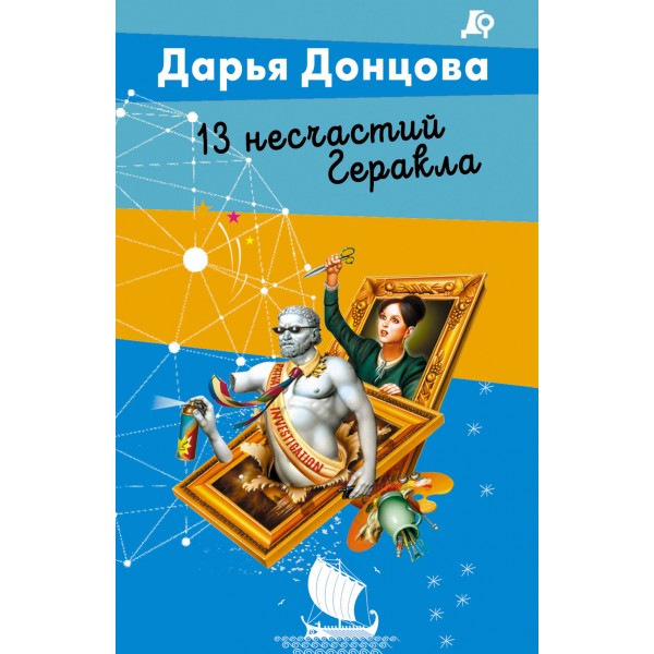 13 несчастий Геракла. Донцова Д.А.