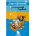 13 несчастий Геракла. Донцова Д.А.