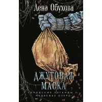 Джутовая маска. Обухова Е.А.