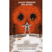 Дом безликих теней. Тимошенко Н.В. Дом безликих теней. Тимошенко Н.В.