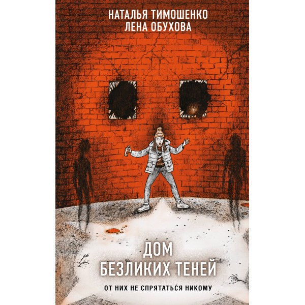 Дом безликих теней. Тимошенко Н.В.