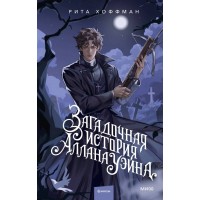 Загадочная история Аллана Уэйна. Р. Хоффман