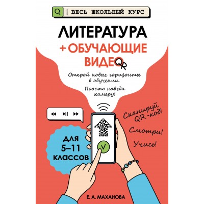 Литература + обучающие видео. Справочник. Маханова Е.А. Эксмо