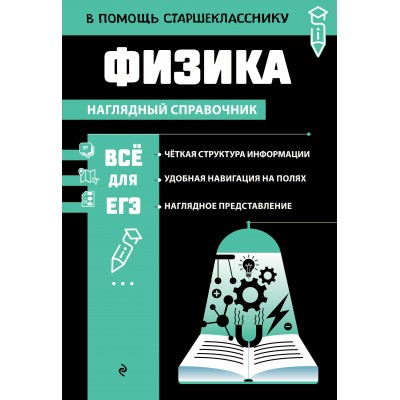 Физика. Все для ЕГЭ. Справочник. Вахнина С.В. Эксмо