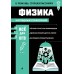 Физика. Все для ЕГЭ. Справочник. Вахнина С.В. Эксмо