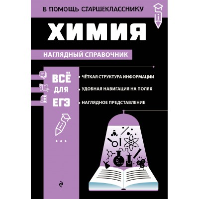 Химия. Все для ЕГЭ. Справочник. Жуляева Т.А. Эксмо