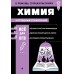 Химия. Все для ЕГЭ. Справочник. Жуляева Т.А. Эксмо