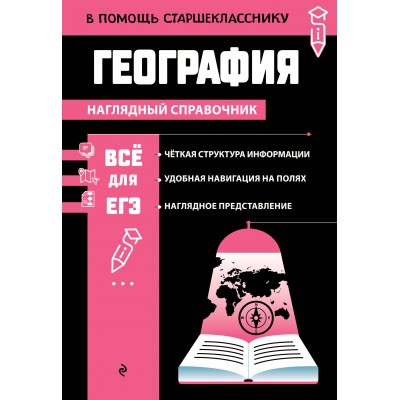 В помощь старшекласснику. Наглядный справочник География. Смирнова Л.В. Эксмо