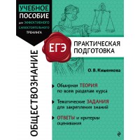 Обществознание. Справочник. Кишенкова О.В. Эксмо Обществознание. Справочник. Кишенкова О.В. Эксмо