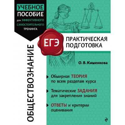 Обществознание. Справочник. Кишенкова О.В. Эксмо