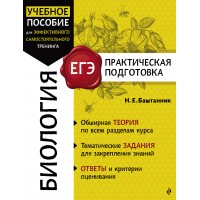 Биология. Справочник. Баштанник Н.Е. Эксмо Биология. Справочник. Баштанник Н.Е. Эксмо
