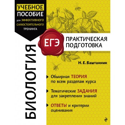 Биология. Справочник. Баштанник Н.Е. Эксмо
