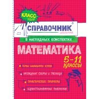 Математика 5 - 11 классы. Справочник. Удалова Н.Н. Эксмо