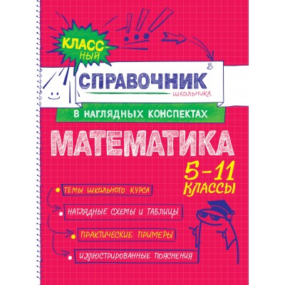 Математика 5 - 11 классы. Справочник. Удалова Н.Н. Эксмо