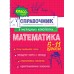 Математика 5 - 11 классы. Справочник. Удалова Н.Н. Эксмо