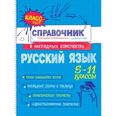 Русский язык 5 - 11 классы. Справочник. Железнова Е.В. Эксмо
