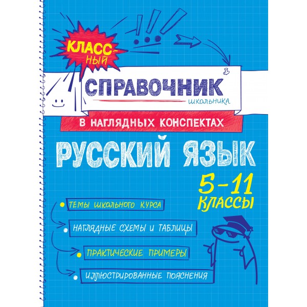 Русский язык 5 - 11 классы. Справочник. Железнова Е.В. Эксмо