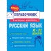 Русский язык 5 - 11 классы. Справочник. Железнова Е.В. Эксмо