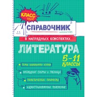 Литература 5 - 11 классы. Справочник. Маланка Т.Г. Эксмо