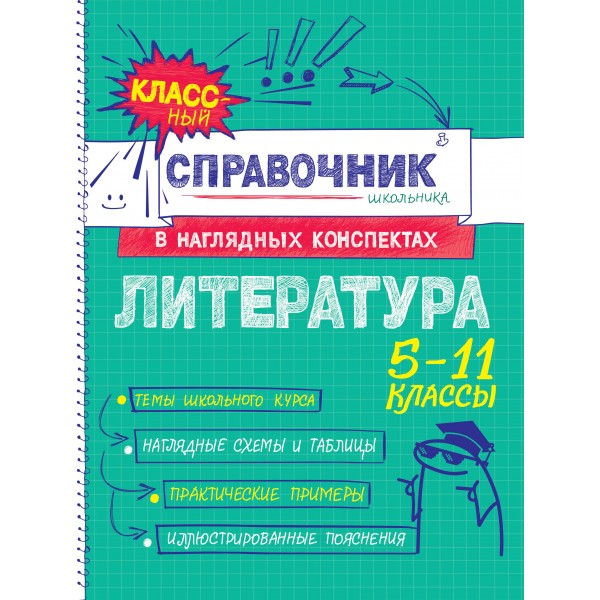 Литература 5 - 11 классы. Справочник. Маланка Т.Г. Эксмо
