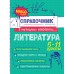 Литература 5 - 11 классы. Справочник. Маланка Т.Г. Эксмо