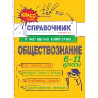 Обществознание 6 - 11 классы. Справочник. Гришкевич С.М. Эксмо Обществознание 6 - 11 классы. Справочник. Гришкевич С.М. Эксмо