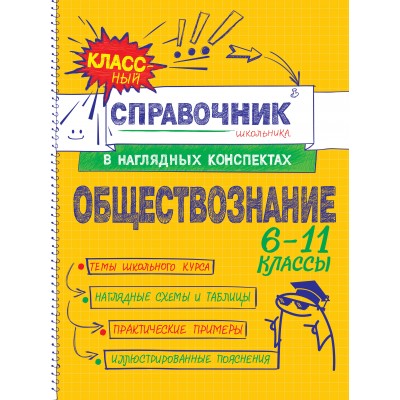 Обществознание 6 - 11 классы. Справочник. Гришкевич С.М. Эксмо