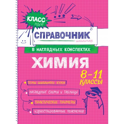 Химия 8 - 11 классы. Справочник. Крышилович Е.В. Эксмо